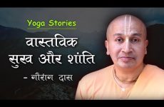 Yoga Stories - वास्तविक सुख और शांति | Gauranga Das