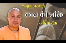 काल की शक्ति | Gauranga Das | Yoga Stories