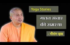 गलत संचार की समस्या | Gauranga Das | Yoga Stories