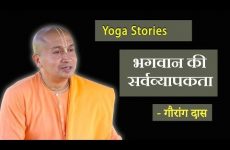भगवान की सर्वव्यापकता | Gauranga Das | Yoga Stories