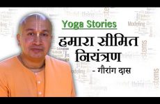 Yoga Stories - हमारा सीमित नियंत्रण | Gauranga Das