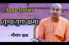 कृपा युक्त क्षमा | Gauranga Das | Yoga Stories