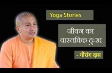 जीवन का वास्तविक दुःख | Gauranga Das | Yoga Stories