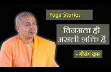 विनम्रता ही असली शक्ति है | Gauranga Das | Yoga Stories