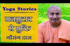 मनमुटाव से मुक्ति | Yoga Stories by गौरांग दास