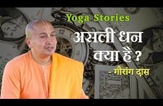 Yoga Stories - असली धन क्या है | Gauranga Das